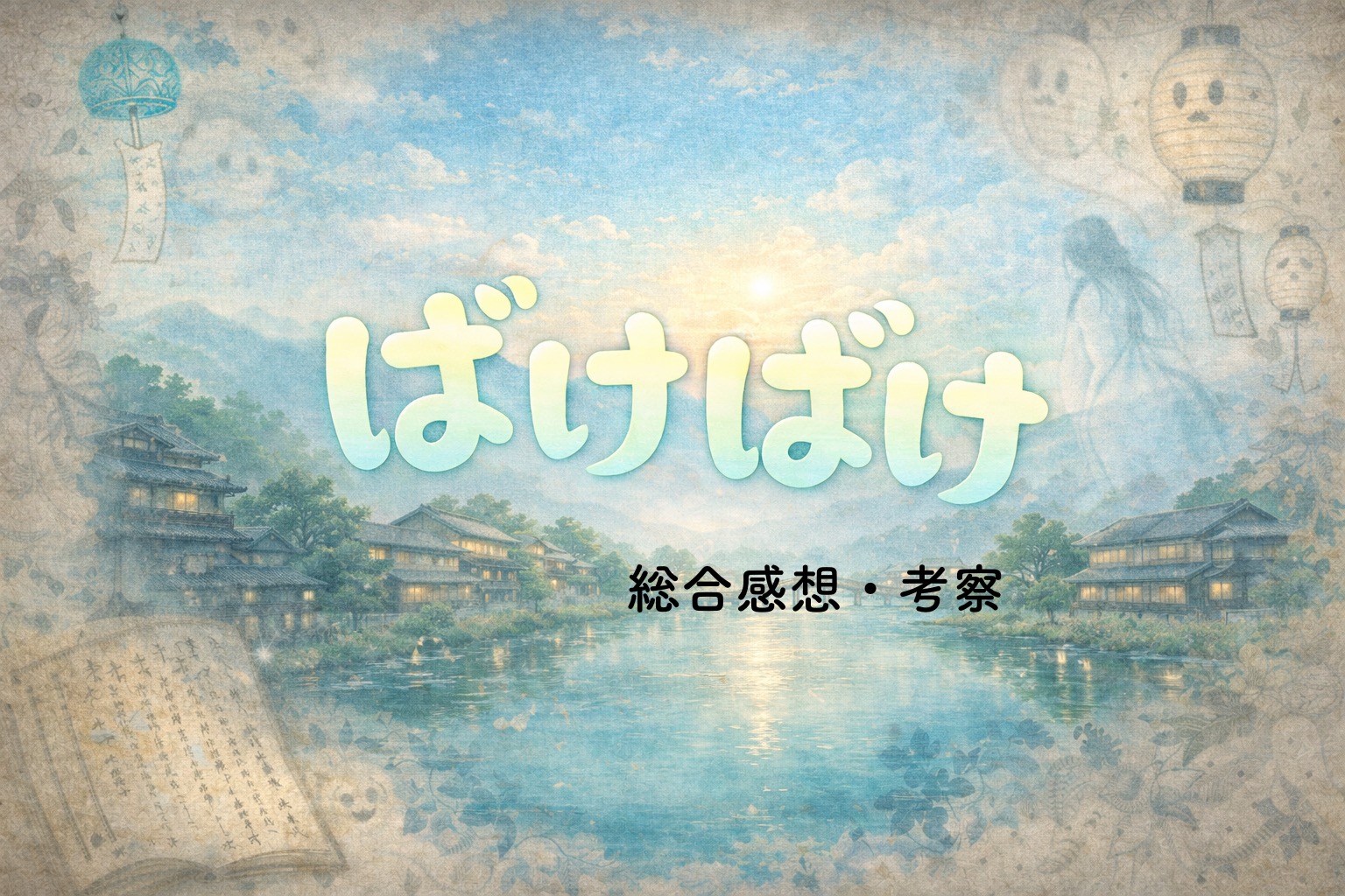 『ばけばけ』総合感想・考察のタイトルイメージ画像