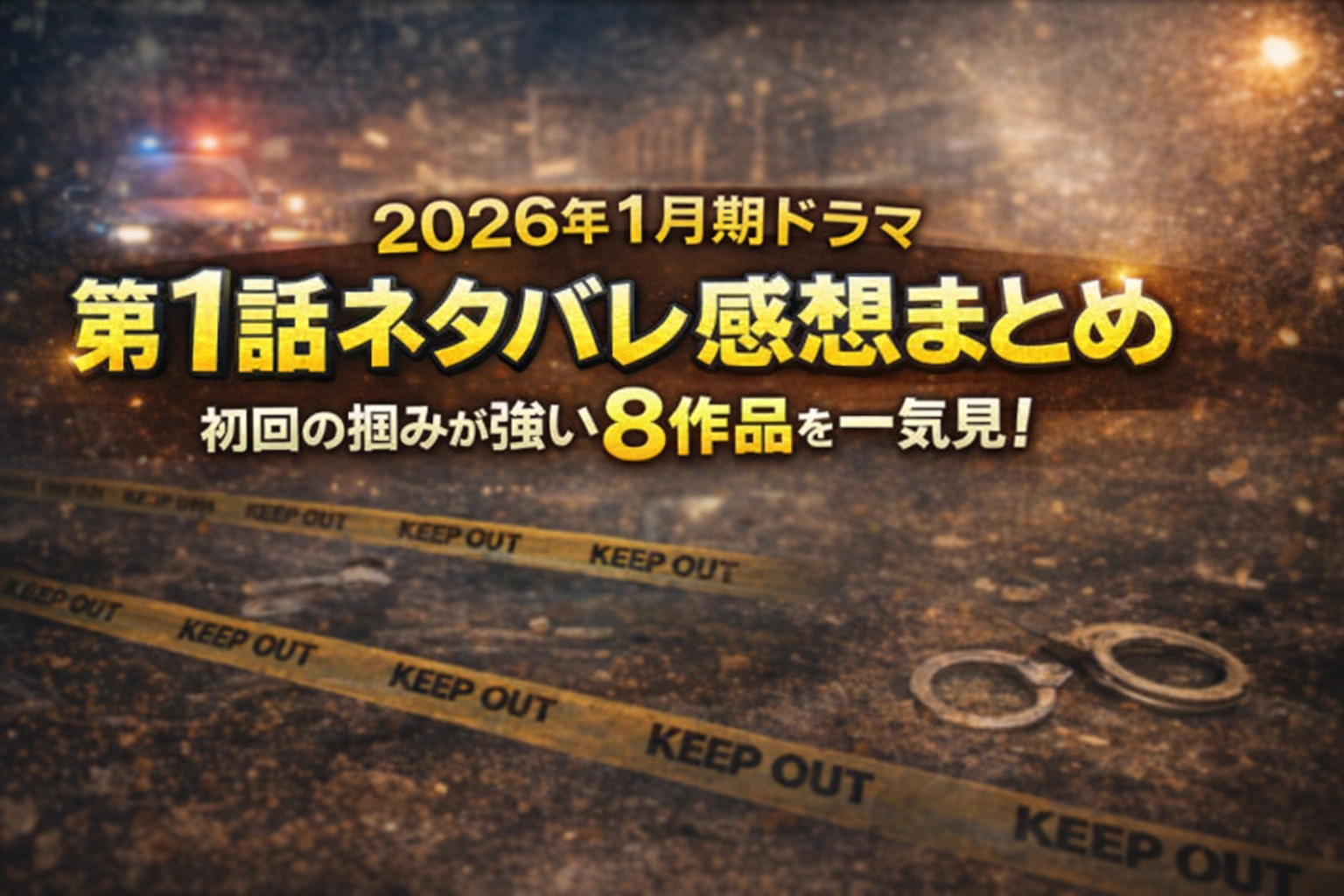 2026年1月期ドラマ