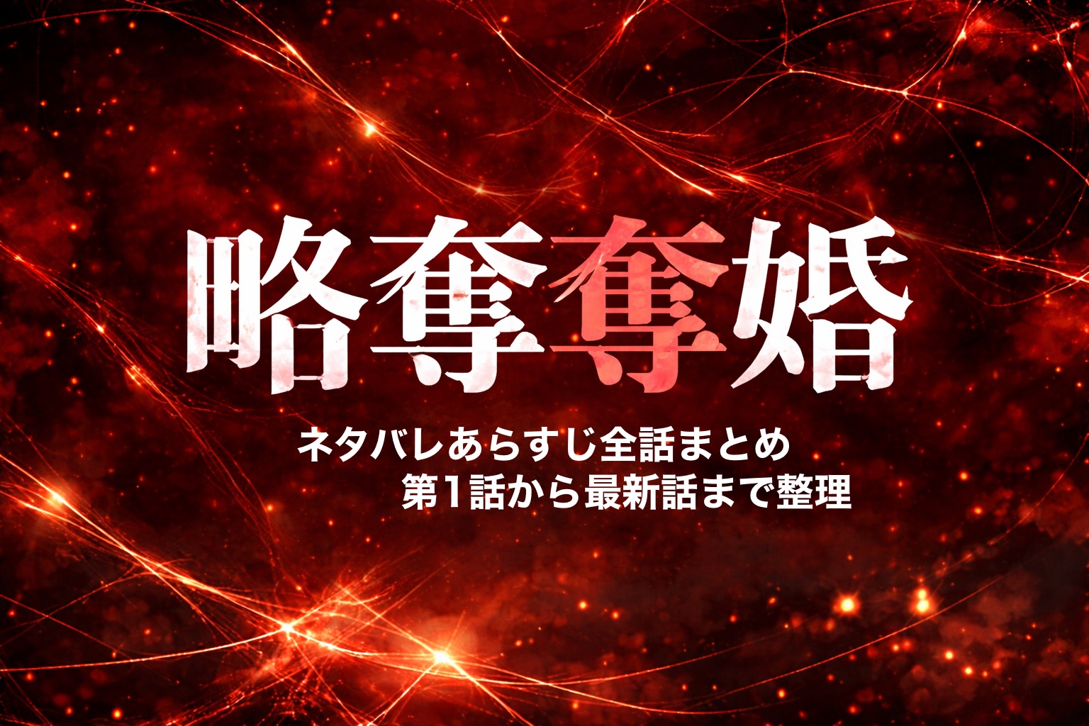 略奪奪婚 タイトルロゴ イメージ画像
