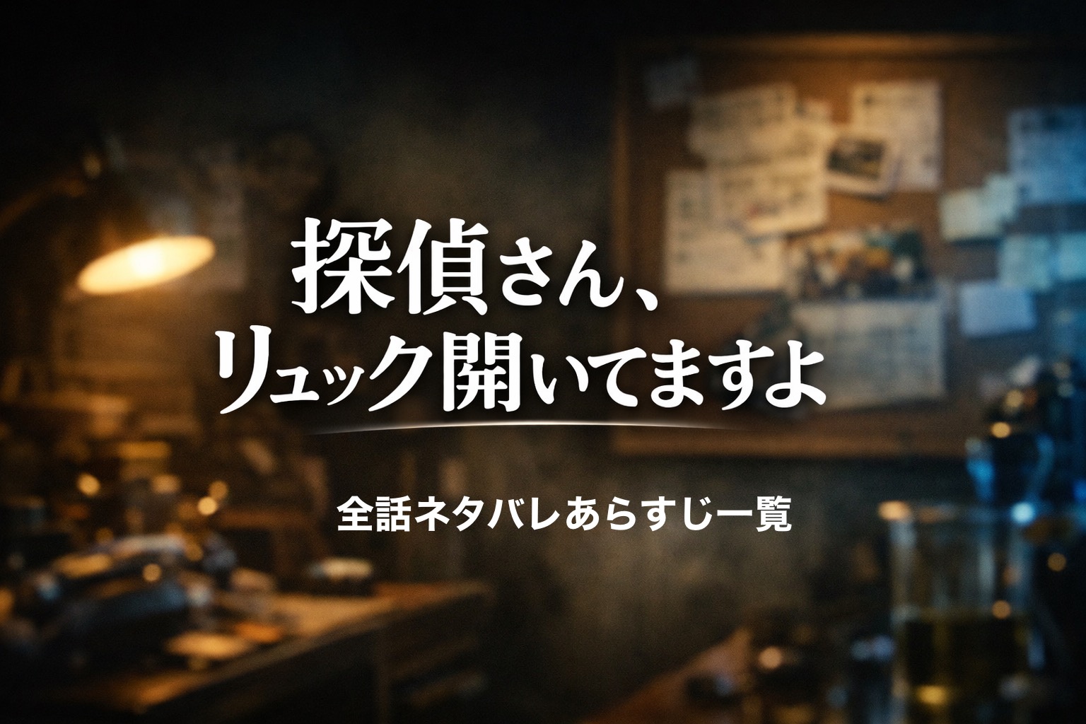 探偵さん、リュック開いてますよ タイトル画像