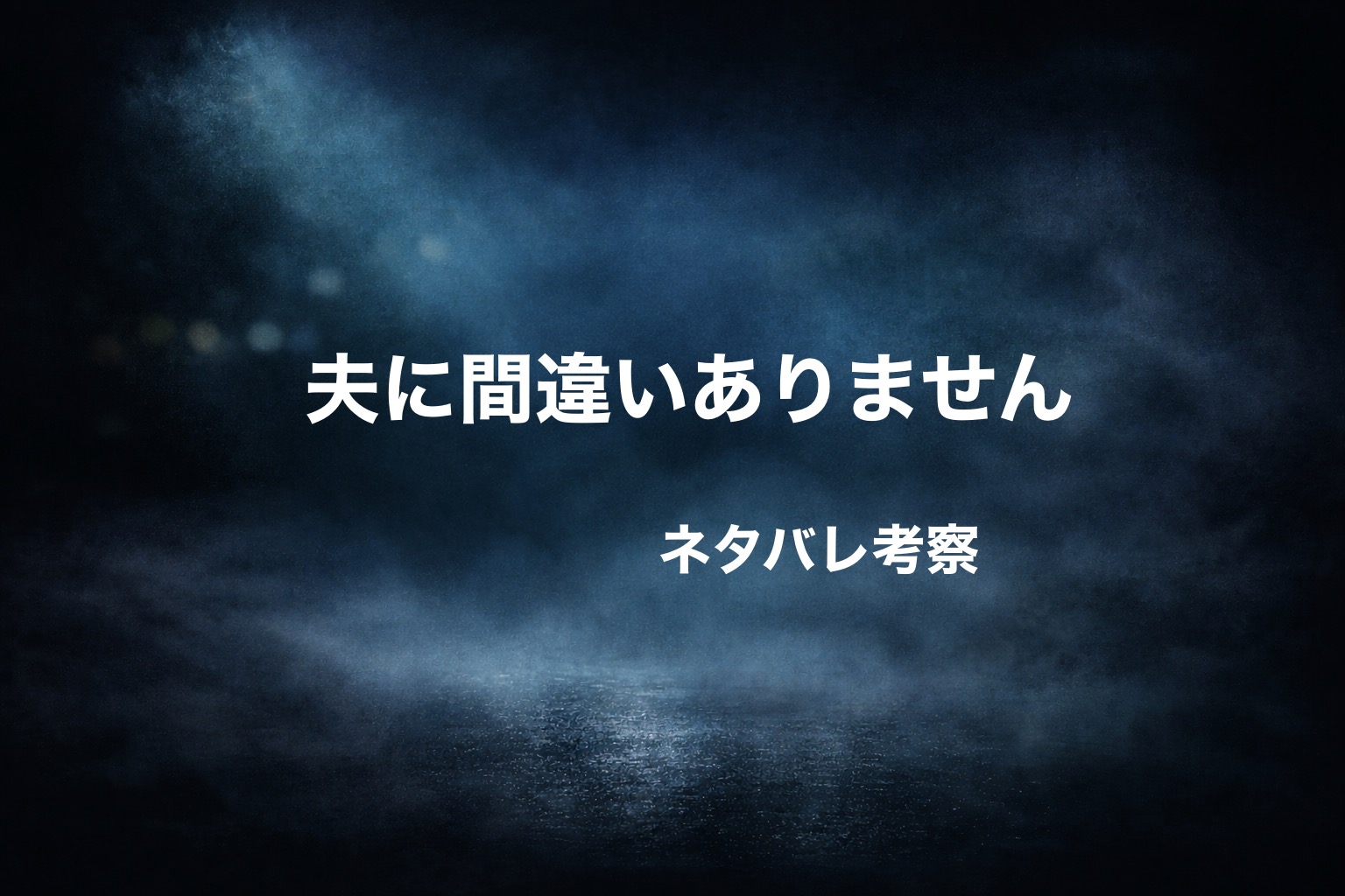 『夫に間違いありません』ネタバレ考察、タイトル画像