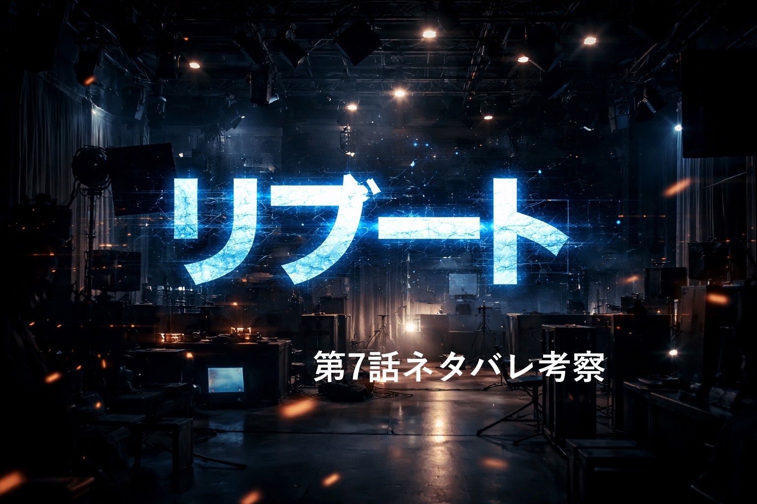 『リブート』第7話ネタバレ考察