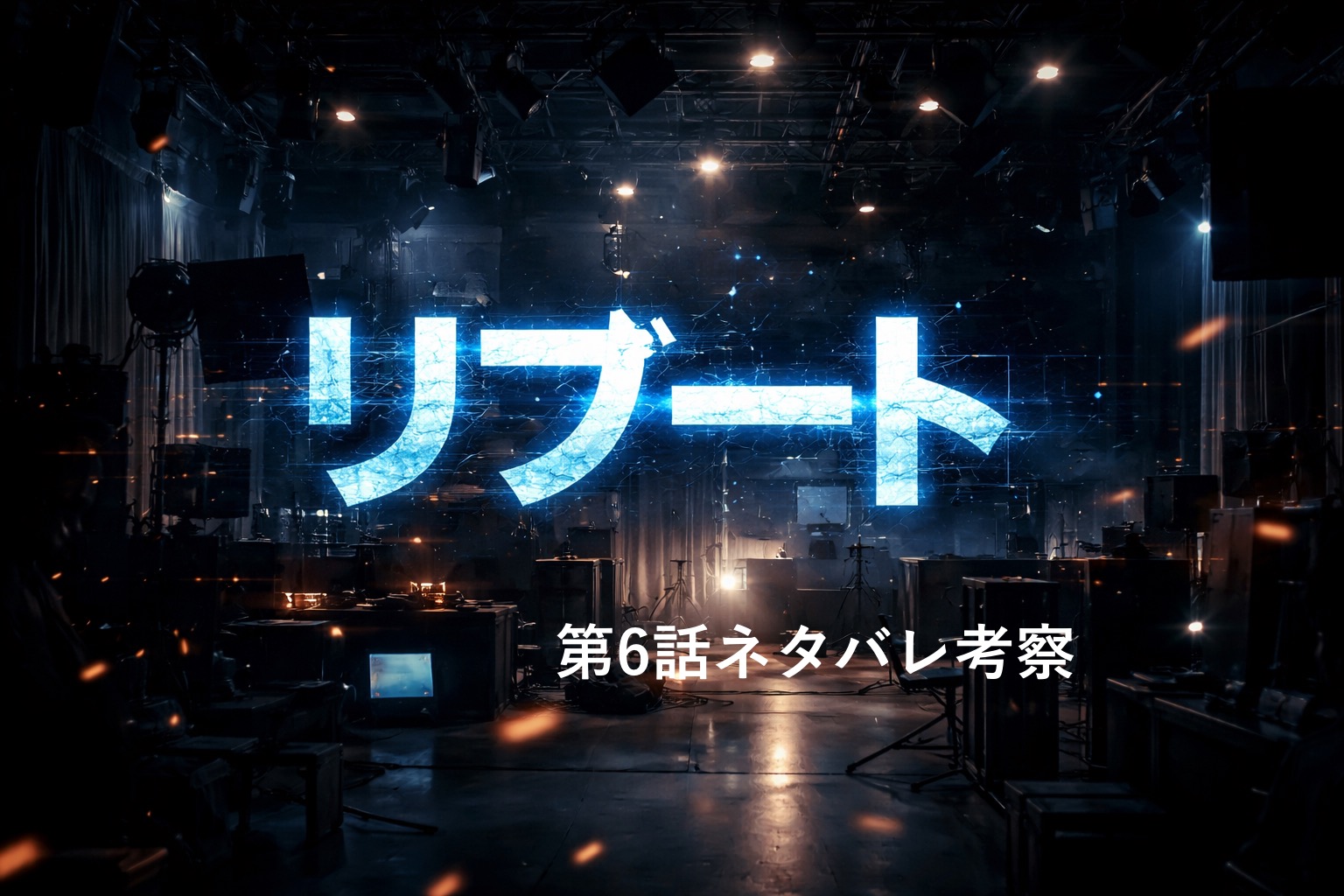 『リブート』第6話ネタバレ考察