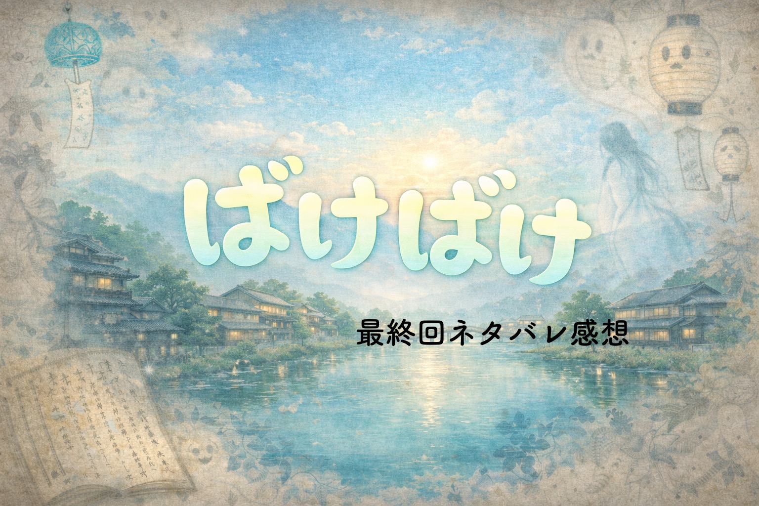 『ばけばけ』最終回ネタバレ感想